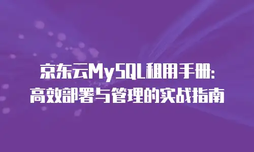 京东云容器返佣：企业降本增效的新机遇