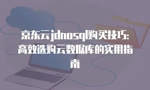 京东云Percona便宜：高效数据库解决方案的普惠选择
