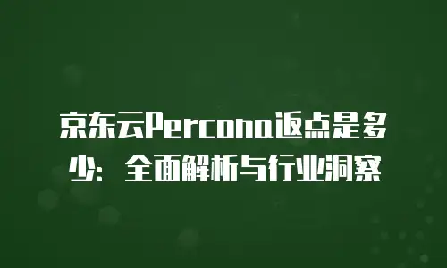 京东云CDN政策：优化企业内容分发的创新方案