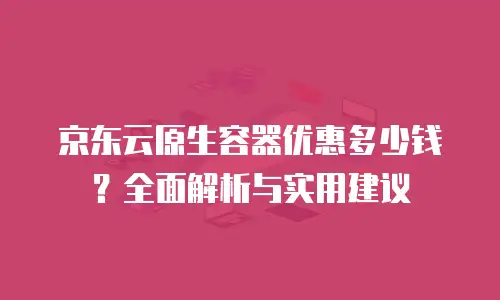 京东云消息队列折扣：企业数字化转型的高性价比选择