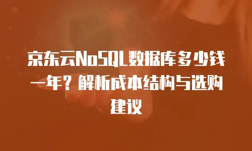 京东云mysql费用是多少钱的：全面解析与选购建议