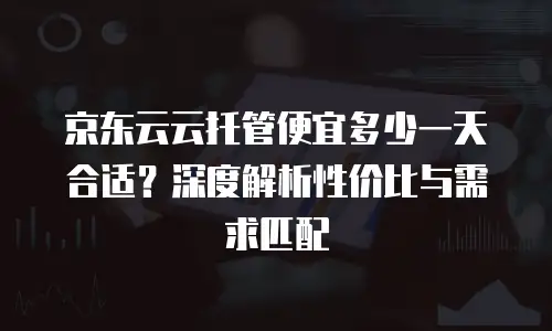 京东云GPU裸金属云物理服务器购买：解锁高性能计算新纪元