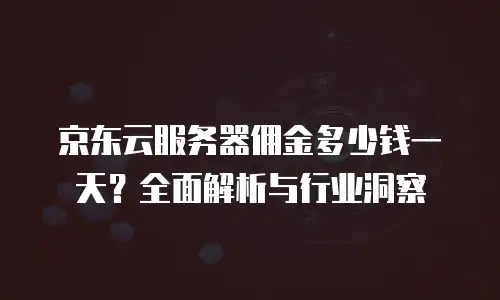 京东云对象储存代理商：数字化转型的核心驱动力