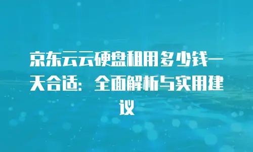 京东云vearch收费：全面解析与使用建议