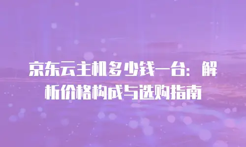 京东云RocketMQ推荐：如何选择高可用消息队列解决方案