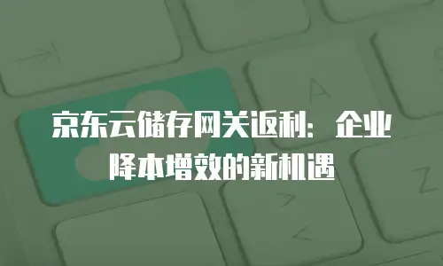 京东云对象储存收费标准全面解析