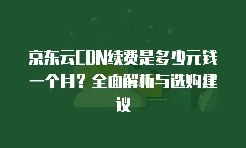 京东云Memcached折扣：优化缓存成本的全新机遇