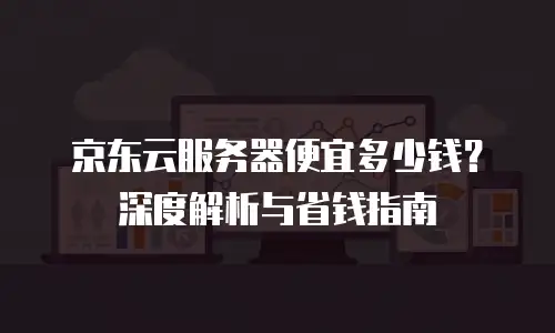 京东云jdnosql活动：企业上云成本优化的创新实践
