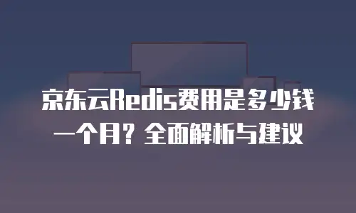 京东云弹性网卡打折多少钱？企业上云成本优化新选择