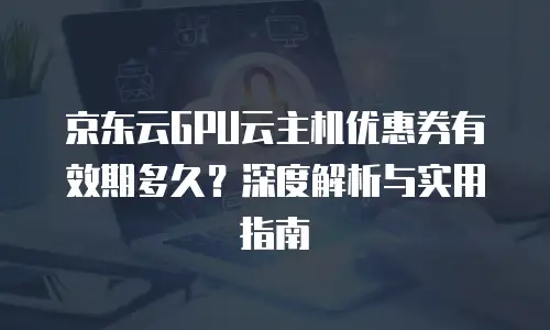 京东云容器打折多少最好用？全面解析与省钱指南