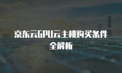 京东云储存网关活动：企业数字化转型的智能桥梁