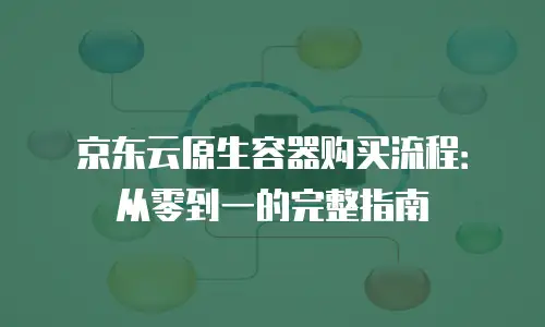 京东云stardb价格解析：企业级数据库解决方案的性价比之选