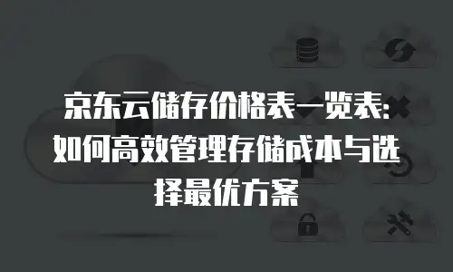 京东云弹性网卡收费标准解析与实用指南