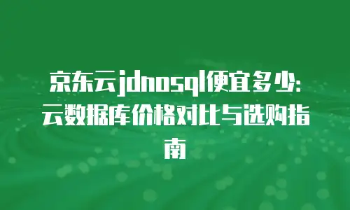 京东云原生容器租赁信息：赋能企业数字化转型的高效解决方案