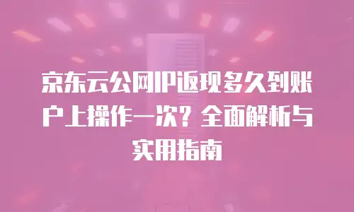 京东云负载均衡续费是多少？全面解析与实用建议
