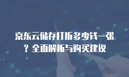 京东云弹性网卡租用多少钱：解析云计算资源的灵活选择
