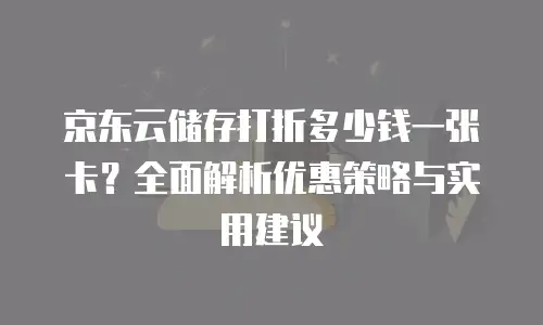 京东云Redis租用手册中文版：解锁高并发场景的实战指南