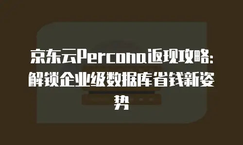 京东云CDN多少钱一张券？全面解析与行业对比