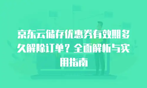 京东云原生容器续费是多少元钱一个月？全面解析与选购建议