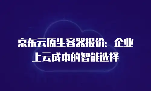 京东云GPU云主机政策：全面解析与优惠亮点