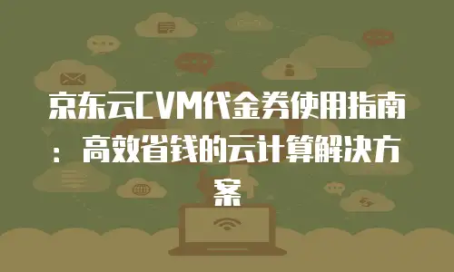 京东云tidb优惠：企业数字化转型的高性价比之选