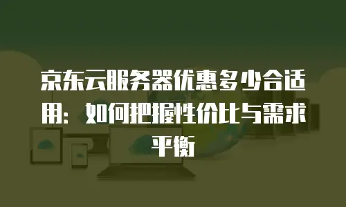 京东云消息队列佣金解析：如何优化成本与效益