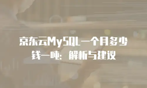 京东云原生容器返点是多少？全面解析与行业洞察