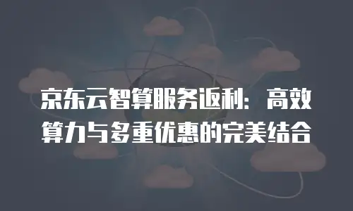 京东云mongodb费用是多少：全面解析与优化建议