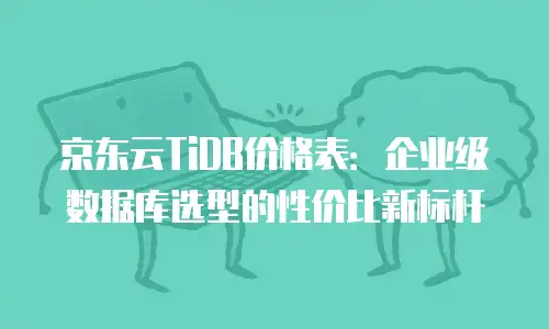 京东云储存费用是多少元一个月的