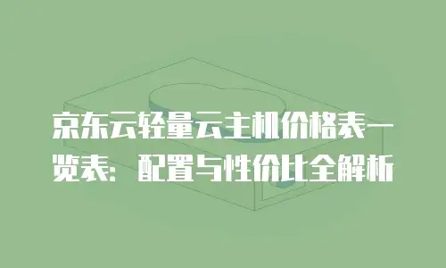 京东云容器优惠多少钱合适买东西的全方位解析