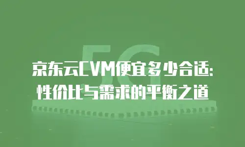 京东云公网IP优惠多少合适买东西？企业采购指南