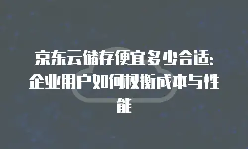 京东云主机安全佣金多少钱一个月的全面解析