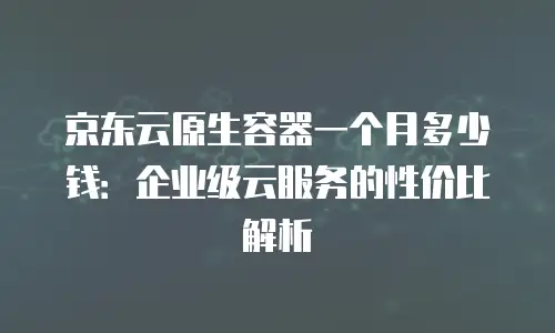 京东云mariadb扩容：企业数据增长的高效解决方案