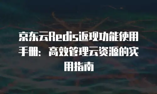 京东云数据分析折扣多少？企业如何把握云计算红利