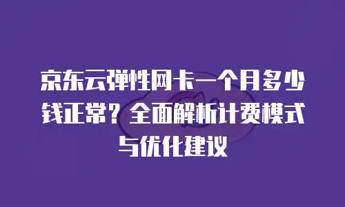 京东云MySQL购买技巧详解：如何高效配置与优化