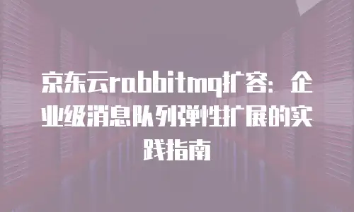 京东云容器打折多少最好的合适：如何选择最划算的云服务方案
