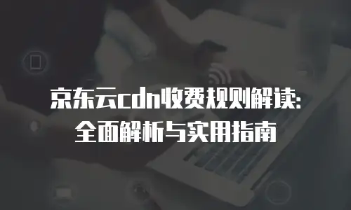 京东云容器返点解析：企业上云的双重福利与高效路径