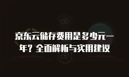 京东云elasticsearch推荐：企业数据管理的革新选择