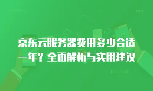 京东云服务器租赁费用是多少钱？企业如何选择性价比之王