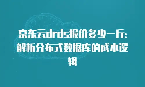 京东云cvm代金券使用手册中文版：轻松掌握省钱技巧