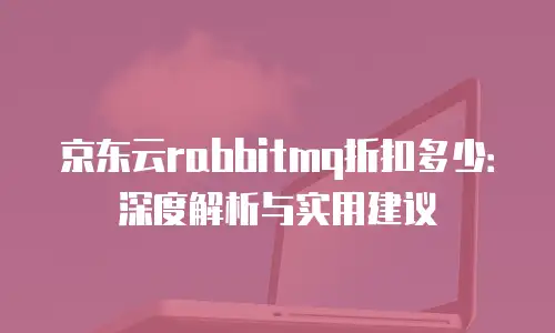 京东云数据库活动方案设计分析：构建高转化率的精准营销模型