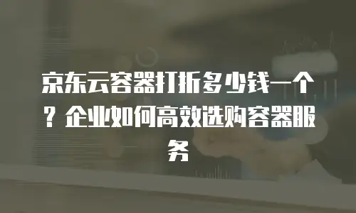 京东云裸金属云主机活动：探索高性能计算的未来