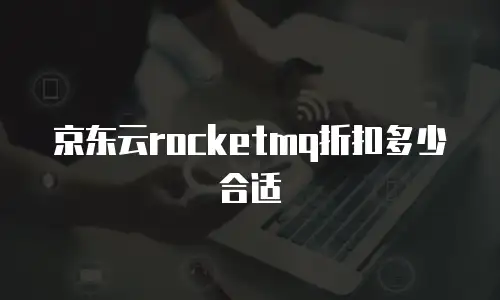 京东云sql server一览表