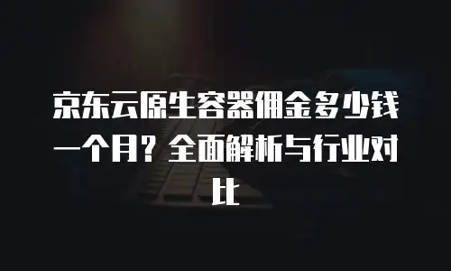京东云nosql数据库活动：把握企业数字化转型的黄金机遇