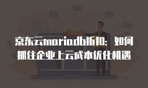 京东云数据库费用多少钱？全面解析与优化建议