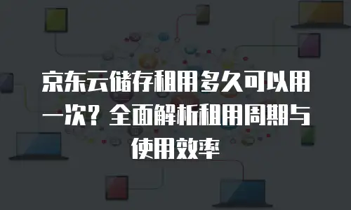 京东云rabbitmq返利：解锁企业级消息队列服务的多重价值