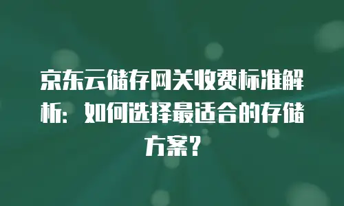 京东云云托管续费：保障业务连续性的关键一步
