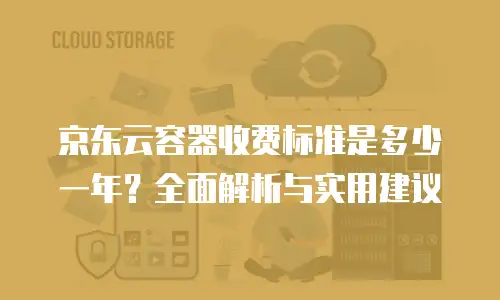 京东云MySQL价格是多少？全面解析与选购指南