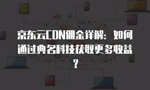 京东云原生容器报价明细表：企业云服务成本优化的关键参考