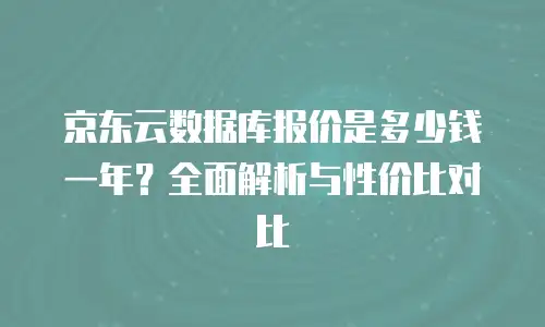 京东云储存返点多少钱：全面解析返利机制与行业趋势